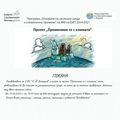 Заключителна среща по проект "Променяме се с климата" - 1 ОУ Никола Й. Вапцаров - Берковица
